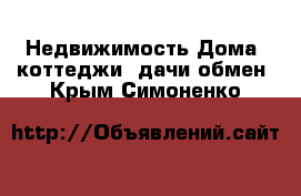 Недвижимость Дома, коттеджи, дачи обмен. Крым,Симоненко